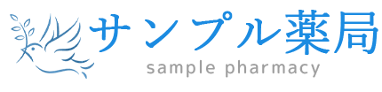 サンプル薬局